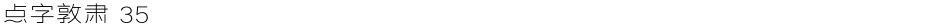 点字敦肃 35Demo