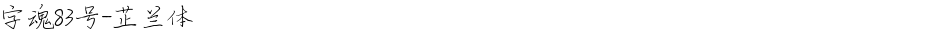 字魂83号-芷兰体Demo