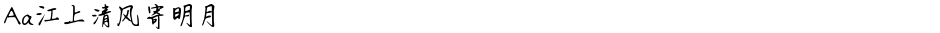 Aa江上清风寄明月Demo