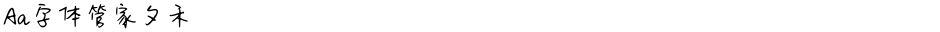 Aa字体管家夕禾Demo