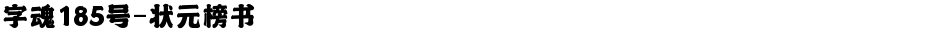 字魂185号-状元榜书Demo