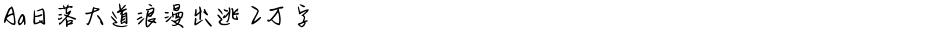 Aa日落大道浪漫出逃 2万字Demo
