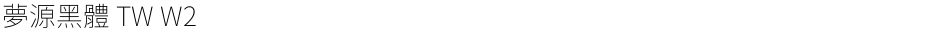 夢源黑體 TW W2Demo