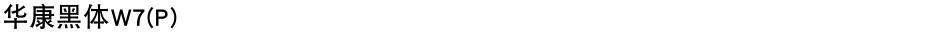 华康黑体W7(P)Demo