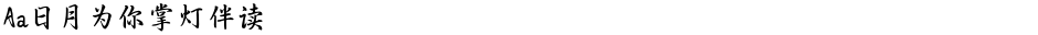Aa日月为你掌灯伴读Demo