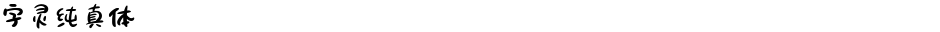 字灵纯真体Demo