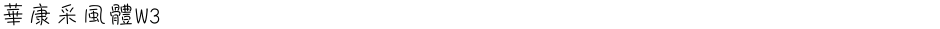 華康采風體W3Demo