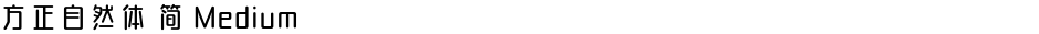 方正自然体 简 MediumDemo
