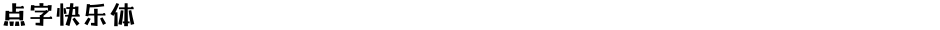 点字快乐体Demo