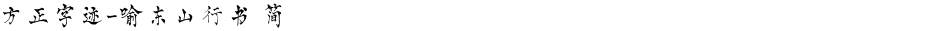 方正字迹-喻东山行书 简Demo