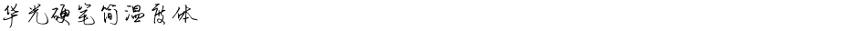 华光硬笔简温度体Demo
