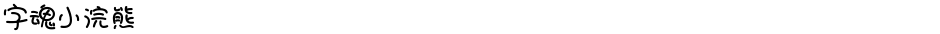 字魂小浣熊Demo