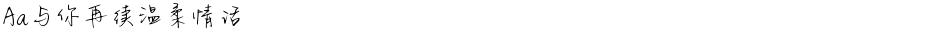 Aa与你再续温柔情话Demo