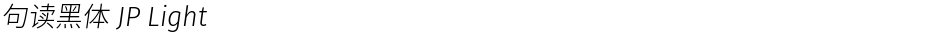 句读黑体 JP LightDemo