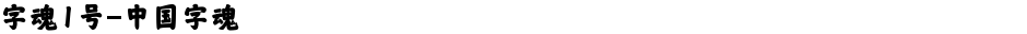字魂1号-中国字魂Demo