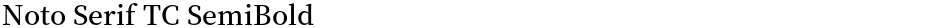 Noto Serif TC SemiBoldDemo