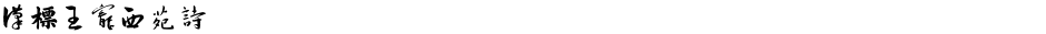 汉标王宠西苑诗Demo