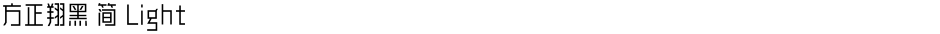 方正翔黑 简 LightDemo