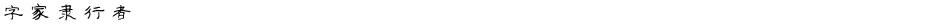 字家隶行者Demo