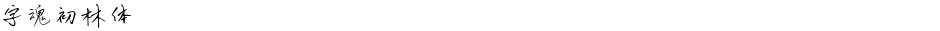 字魂初林体Demo