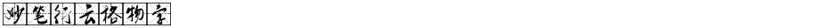 妙笔行云格物字Demo