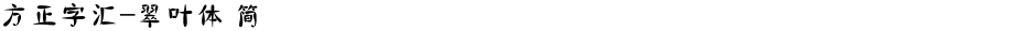 方正字汇-翠叶体 简Demo