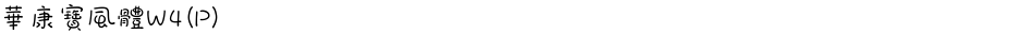 華康寶風體W4(P)Demo