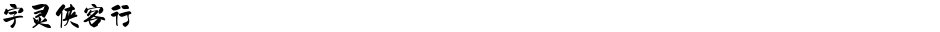 字灵侠客行Demo