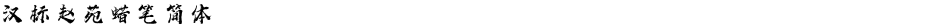 汉标赵苑蜡笔简体Demo