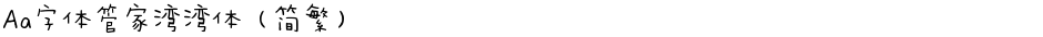 Aa字体管家湾湾体（简繁）Demo