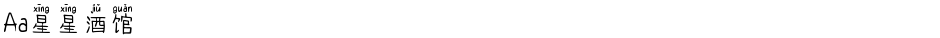 Aa星星酒馆Demo