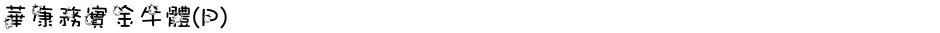 華康務實金牛體(P)Demo