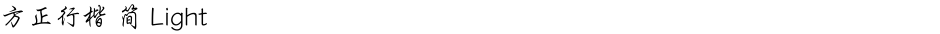 方正行楷 简 LightDemo