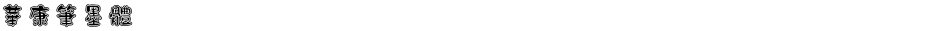 華康筆墨體Demo