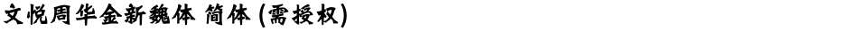 文悦周华金新魏体 简体 (需授权)Demo