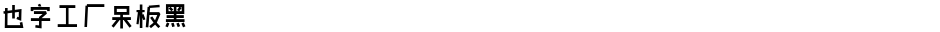 也字工厂呆板黑Demo