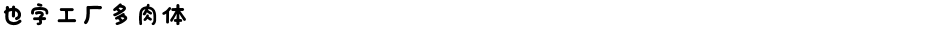 也字工厂多肉体Demo