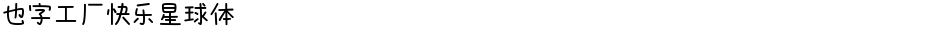 也字工厂快乐星球体Demo