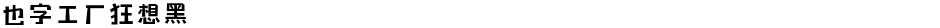 也字工厂狂想黑Demo