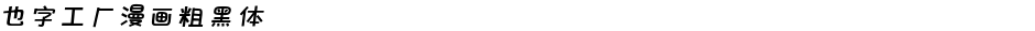 也字工厂漫画粗黑体Demo