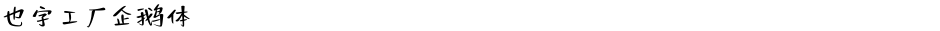 也字工厂企鹅体Demo