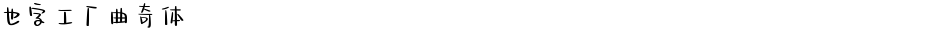 也字工厂曲奇体Demo