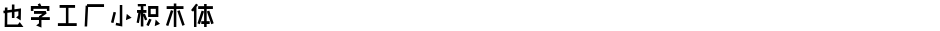 也字工厂小积木体Demo