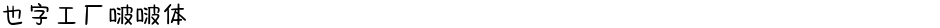 也字工厂啵啵体Demo
