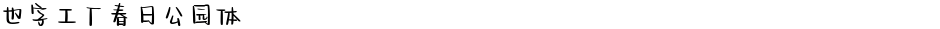 也字工厂春日公园体Demo