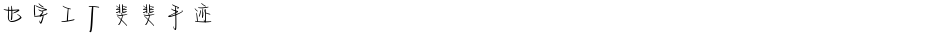 也字工厂斐斐手迹Demo