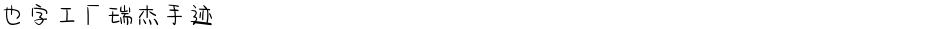 也字工厂瑞杰手迹Demo