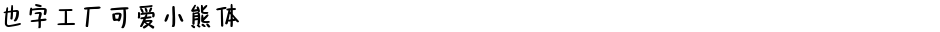 也字工厂可爱小熊体Demo