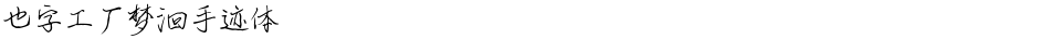 也字工厂梦洄手迹体Demo