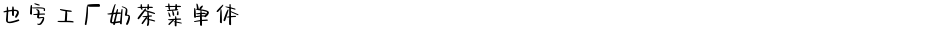 也字工厂奶茶菜单体Demo